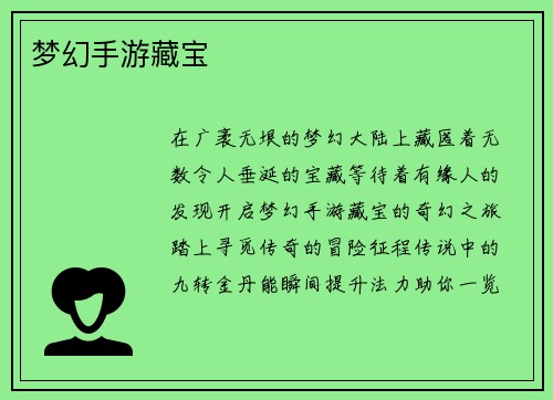 梦幻手游藏宝
