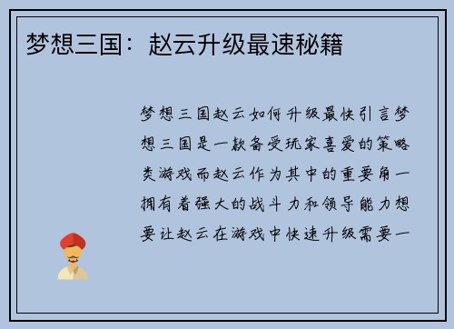 梦想三国：赵云升级最速秘籍