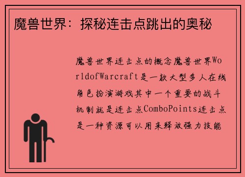 魔兽世界：探秘连击点跳出的奥秘