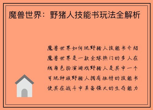 魔兽世界：野猪人技能书玩法全解析