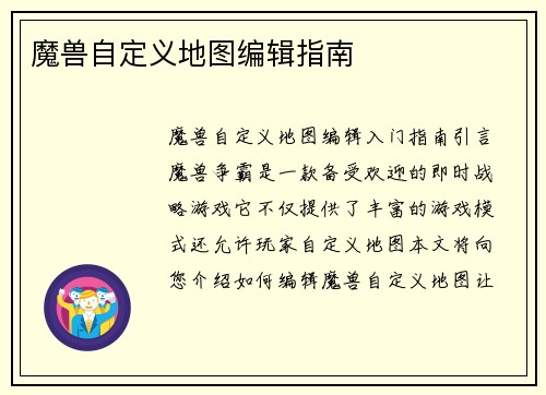 魔兽自定义地图编辑指南